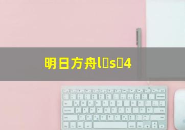 明日方舟l s 4